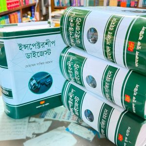 ইন্সপেক্টরশীপ ডাইজেস্ট (Inspectorship Digest)
