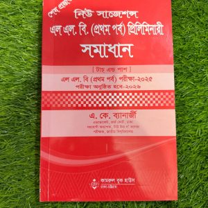 এল এল বি ১ম পর্ব প্রিলিমিনারি সমাধান