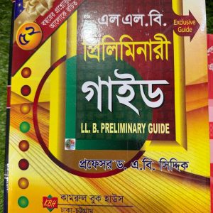 এলএলবি প্রিলিমিনারী গাইড